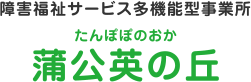 障害福祉サービス多機能型事務所蒲公英の丘